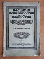 Автограф академика Рейнберга Вестник рентгенологии 1927