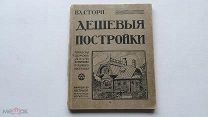 Стори Вл. Дешевые постройки. Дачная архитектура. 1916г.