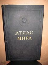 Большая книга Атлас мира 1954 г