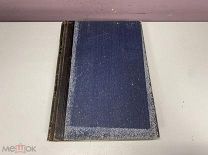 Старинная книга.Новый энциклопедический словарь Т. 2 Брокгауз-Ефрон, Россия до 1917 г. Z1