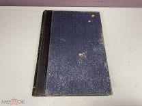 Старинная книга.Новый энциклопедический словарь Т. 4 Брокгауз-Ефрон, Россия до 1917 г. Z1