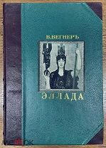 1 Вегнер В. Эллада 1901 г. Издательство Вольфа