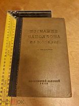 Изгнание Наполеона из Москвы.Московский рабочий 1938 год. Сборник статей.