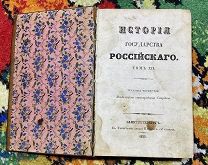 Карамзин Н. М. История государства Российского. Том 12. 1835 г. Издание четвёртое. Санкт-Петербург.