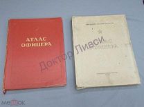 Атлас офицера М. 1947 / пк-55