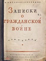 Запрещена. Антонов-Овсеенко. Записки о Гражданской войне. Киев.Взятие Одессы.Наступление в Крым.1932