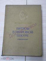 Шота Руставели. Витязь в тигровой шкуре. Москва, 1937 / пк-55 / Аcademia