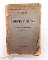 Брикнер пер Чепинской Смерть Павла 1 1907 Пирожкова #087