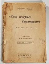 Фридрих Ницше Так говорил Заратустра Книга для всех и ни для кого Пер. Антоновского Прометей 1911