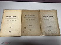 3 книги памятная книжка московского коммерческого училища 1900,1901,1903 04