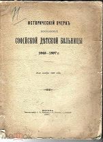 1897г. Исторический очерк Московской Софийской детской больницы: 1842-1897 г. ЗНАМЕНИТАЯ ФИЛАТОВКА.