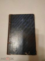 Книга Оперативное акушерство Н. Н Феноменов 1902 г