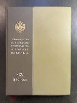 Двадцатипятилетие деятельности товарищества нефтяного производства братьев Нобель 1879-1904. СПб