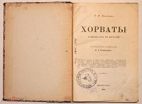 Филиппов М. Хорваты и борьба их с Австрией. 1890.!
