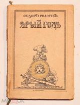 Сологуб Федор. Ярый год. Рассказы. Прижизненное издание. В издательской обложке.!