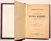 Захер-Мазох Л. Общество врагов женщин. Роман в четырех частях. 1888.!