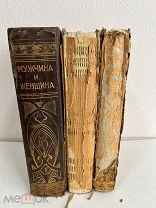 Мужчина и женщина. 3 тома Авторизированный перевод с нем. под редакцией и с доп А.С. Догеля 1911г