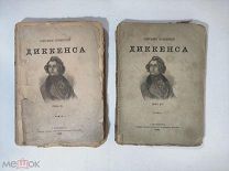Собрание сочинений Диккенса,тома 3 и 16, 1896 год,!