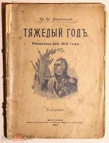 [Автограф автора!] Тяжёлый год. Рассказы из 1812 года. С рисунками.!