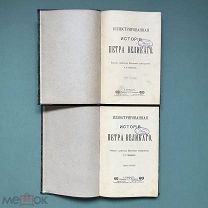 А.Г. Брикнер «Иллюстрированная история Петра Великого» 1902г. В 2-х томах