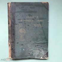 Большой Всемирный настольный Атлас Маркса 1905г.