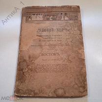 Антикварная книга «Древний мир, Восток» 1917 г.