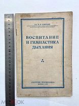 1929г. Книга. Воспитание и гимнастика дыхания. СССР. И П Смирнов.