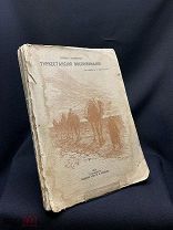 Книга «Туркестанские воспоминания» Дарственная надпись от автора. В.Духовская 1913г