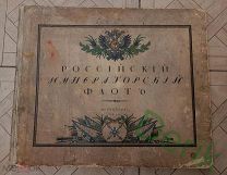 АЛЬБОМ РОССИЙСКИЙ ИМПЕРАТОРСКИЙ ФЛОТ 1916 ОГРОМНЫЙ ФОРМАТ