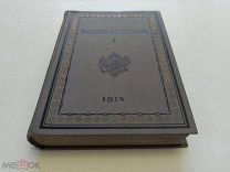 Боратынский Е.А. Полное собрание сочинений в 2-х томах. Том 1. 1914г. Состояние