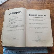 Книга, 1896 г. доктор В. Гааке, Происхождение животного мира. Блок страниц без переплета