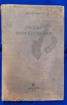 ОБЩАЯ ЗООГЕОГРАФИЯ. В.Г. Гептнер. Биомедгиз 1936 г. Редкость! (тираж 5200 шт.)