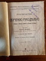 Руководство к обучению рукоделию. Составила Г. Люндин, перевод Соломиных. 1911 год