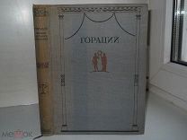 Квинт Гораций Флакк «Полное Собрание Сочинений» изд-во ACADEMIA СССР - 1936 г.