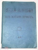 Поленов В. Д. Из жизни Христа. [Альбом] [1909].!