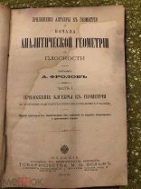 Книга. Учебник. Царизм. Начала Аналитической Геометрии. 1908 год. ФРОЛОВ Редкость