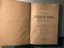 Книга. Фюстель-де-Куланж. Древняя гражданская община. (La Cit? Antique). 1903г. /1нн