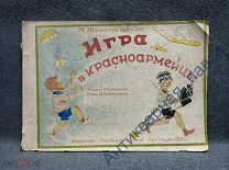 Т. Туманишвили «Игра в красноармейцы». 1937 год