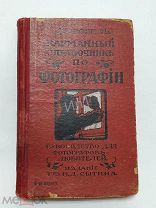 КАРМАННЫЙ СПРАВОЧНИК ПО ФОТОГРАФИИ ИЗДАНИЕ СЫТИНА 1918 г. Д-р Фогель МОСКВА 6 издание