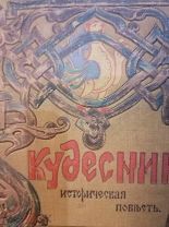 П.Н.Полевой «Кудесник»,книга о русских стрельцах,Санкт-Петербург,1913 год