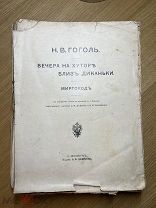 Н. В. Гоголь «Вечера на хуторе близ Диканьки»1911 год издание Фебриена.Под восстановление.Редкость!