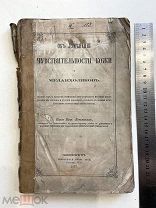 1877 г Об изменениях чувствительности кожи меланхоликов. Психология, психиатрия. Душевно больные.