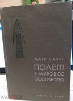 Валье Макс. Полет в мировое пространство. Перевод, редакция и дополнения С.А. Шорыгина. 1936г.