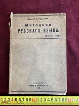 КНИГА Методика Русского Языка проф Кульман изд Башмакова 1913 год! 5ДНЕЙ!