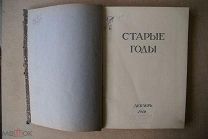 РАСПРОДАЖА. Старые годы. Ежемесячник для любителей искусства и старины. Декабрь. Тип. Сириус 1912