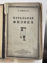 1931 г. Начальная физика. Книга. Учебник. СССР учебно педагогическое издательство