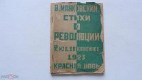 Маяковский В. Стихи о революции. Октябрь. Февраль. Голод. Европа. Искусство. Смешное.1923г.