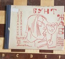 [Стеклографированное издание на правах рукописи]. Неизданный Хлебников. В 24 вып. Вып. 12