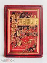 [ШИКАРНЫЙ ПЕРЕПЛЁТ!] Полевой П.Н. Родные отголоски. (Малорусская жизнь и природа). 1881 г.