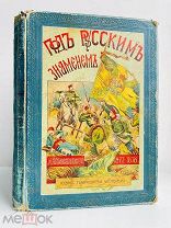 Красницкий, А.И. Под русским знаменем. [Повесть-хроника освободительной войны] 1912 г.